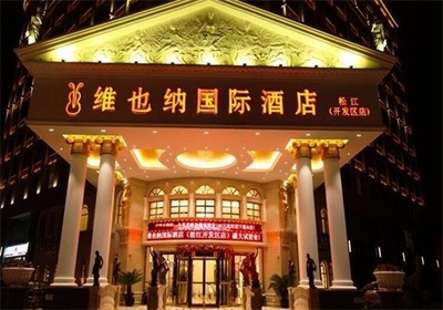 维也纳酒店集团加盟怎么样？业内佼佼者帮你破解付费热点困惑