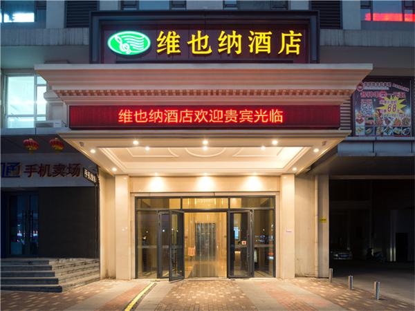 维也纳酒店加盟费及加盟条件